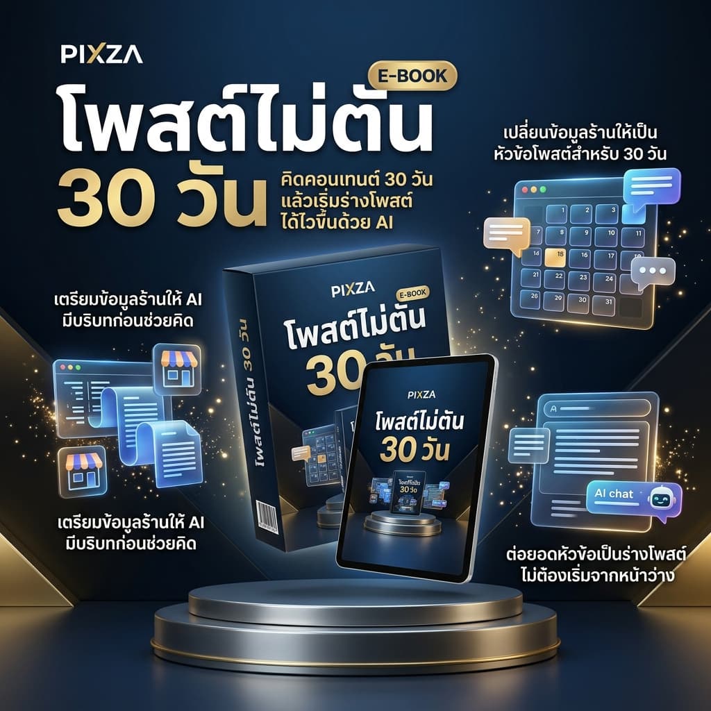 โพสต์ไม่ตัน 30 วัน
