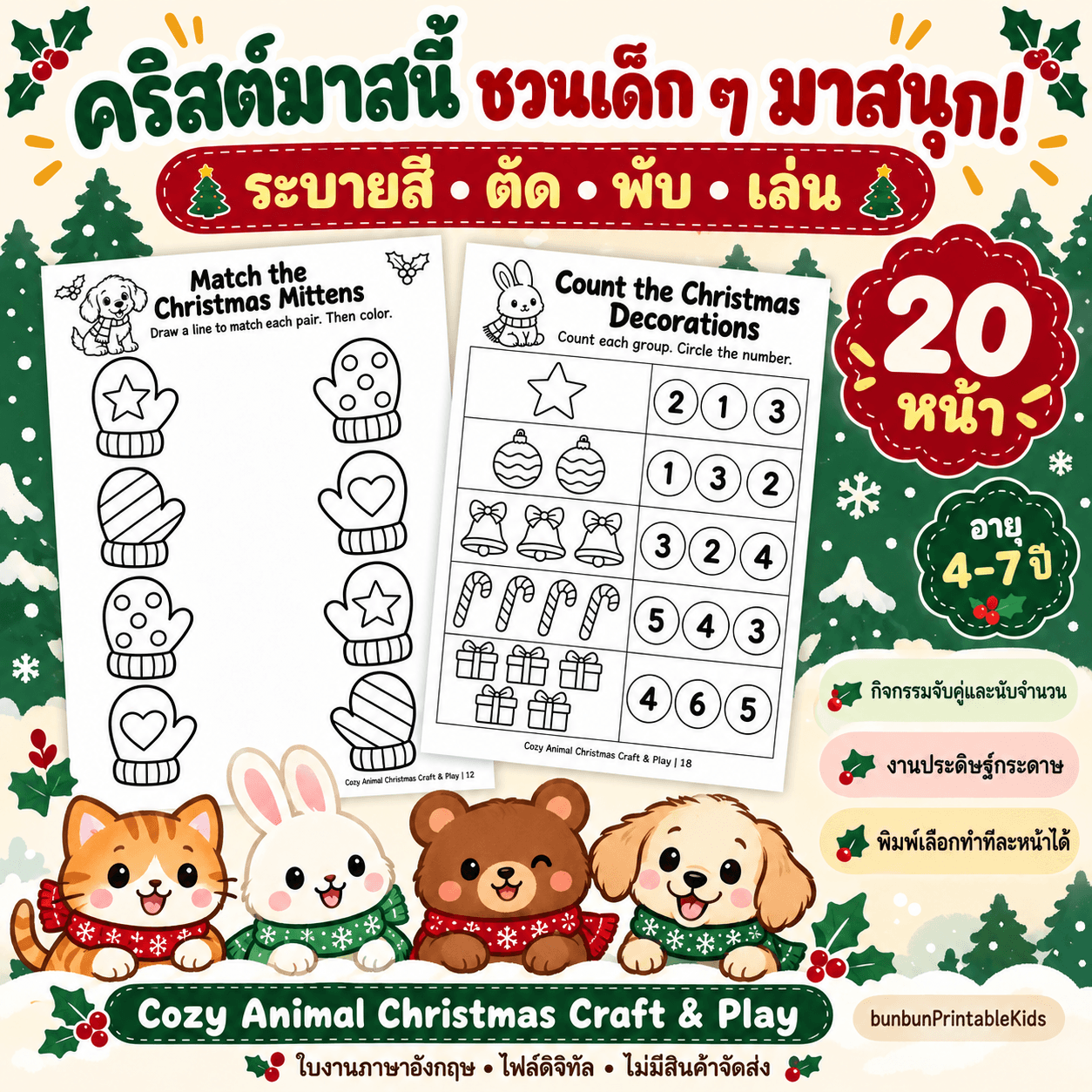 Cozy Animal Christmas Craft & Play – ใบงานคริสต์มาส 20 หน้า อายุ 4–7 ปี