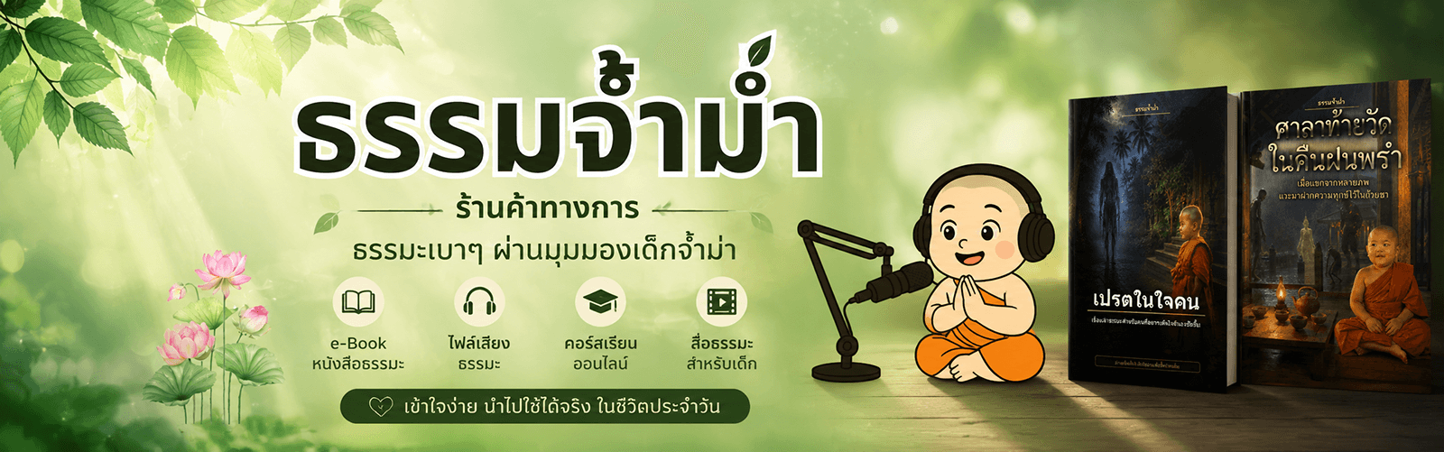 ธรรมจ้ำม่ำ1 cover