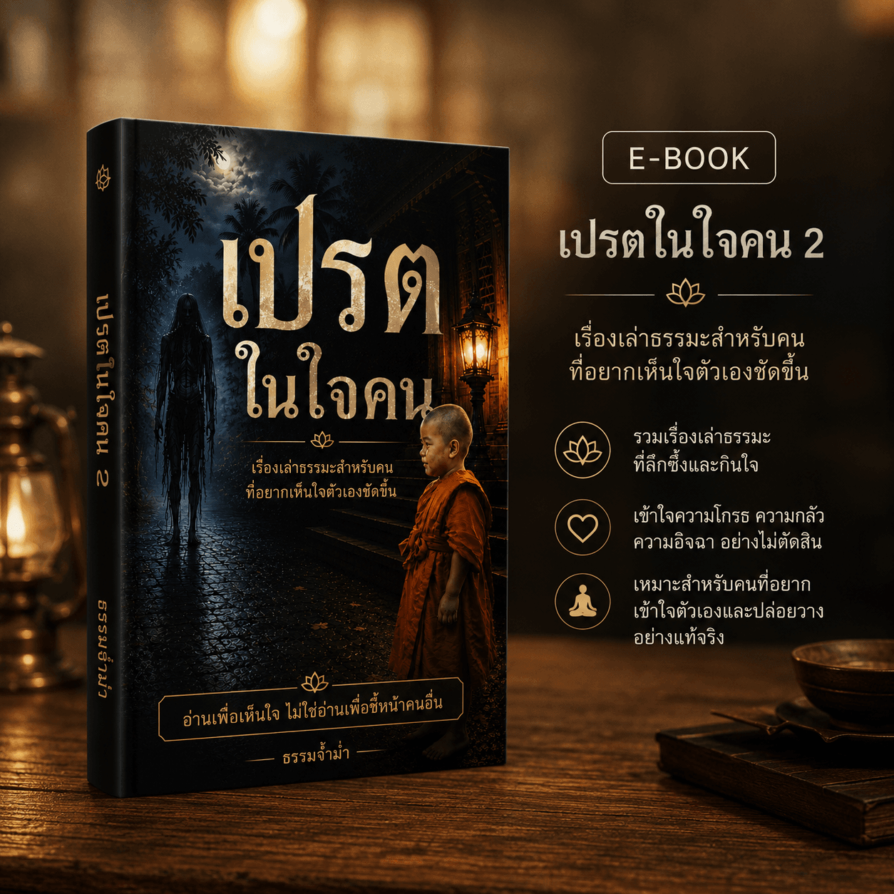 E-book เปรตในใจคน 1