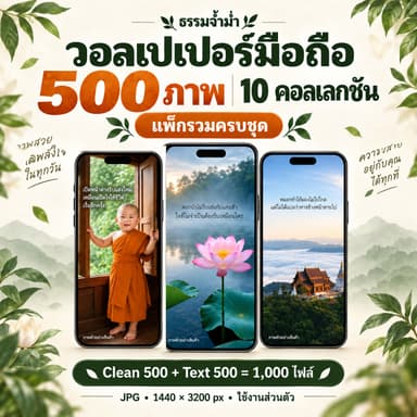 ธรรมจ้ำม่ำ — วอลเปเปอร์มือถือ Bundle 10 คอลเลกชัน 500 ภาพ สองเวอร์ชัน รวม 1,000 ไฟล์