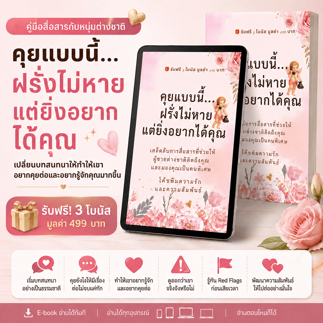 คุยแบบนี้ฝรั่งไม่หาย  แต่ยิ่งอยากได้คุณ