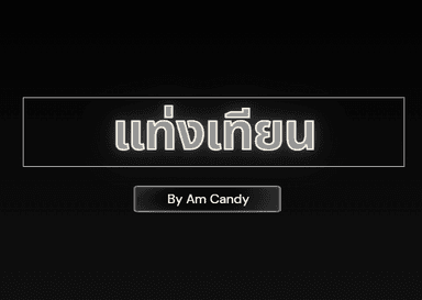 แท่งเทียน Am Candy ( 111 หน้า )