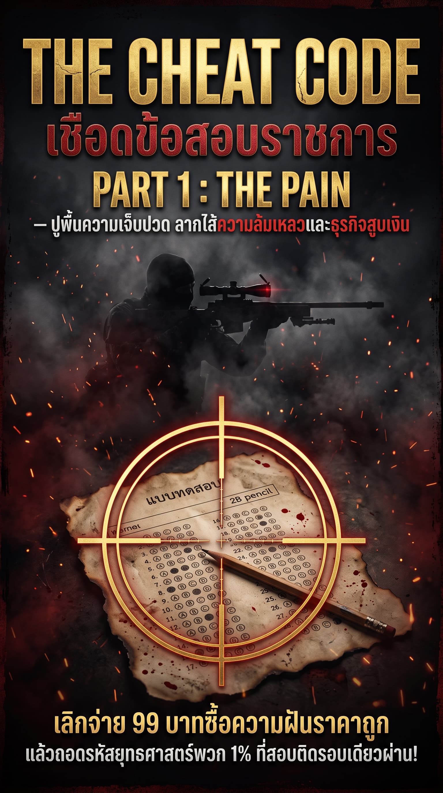 (Audio-Book + Bonus) THE CHEAT CODE: เชือดข้อสอบราชการ 1