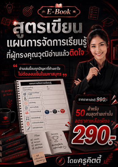 E-Book สูตรเขียนแผนการจัดการเรียนรู้ที่ผู้ทรงคุณวุฒิอ่านแล้วติดใจ | เทคนิคทำแผน คศ.2,คศ.3,คศ4