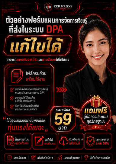 ตัวอย่างฟอร์มแผนการจัดการเรียนรู้สำหรับส่งระบบ DPA แก้ไขได้ พร้อมคู่มือประเมินทุกวิทยฐานะ