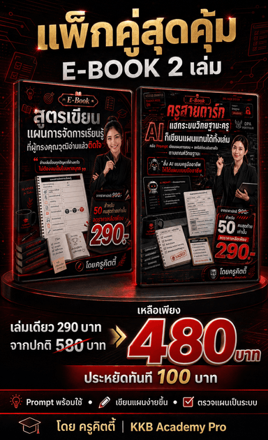 แพ็กคู่สุดคุ้มสำหรับคุณครู E-book 2 เล่ม ราคาเพียง 480 บาท
