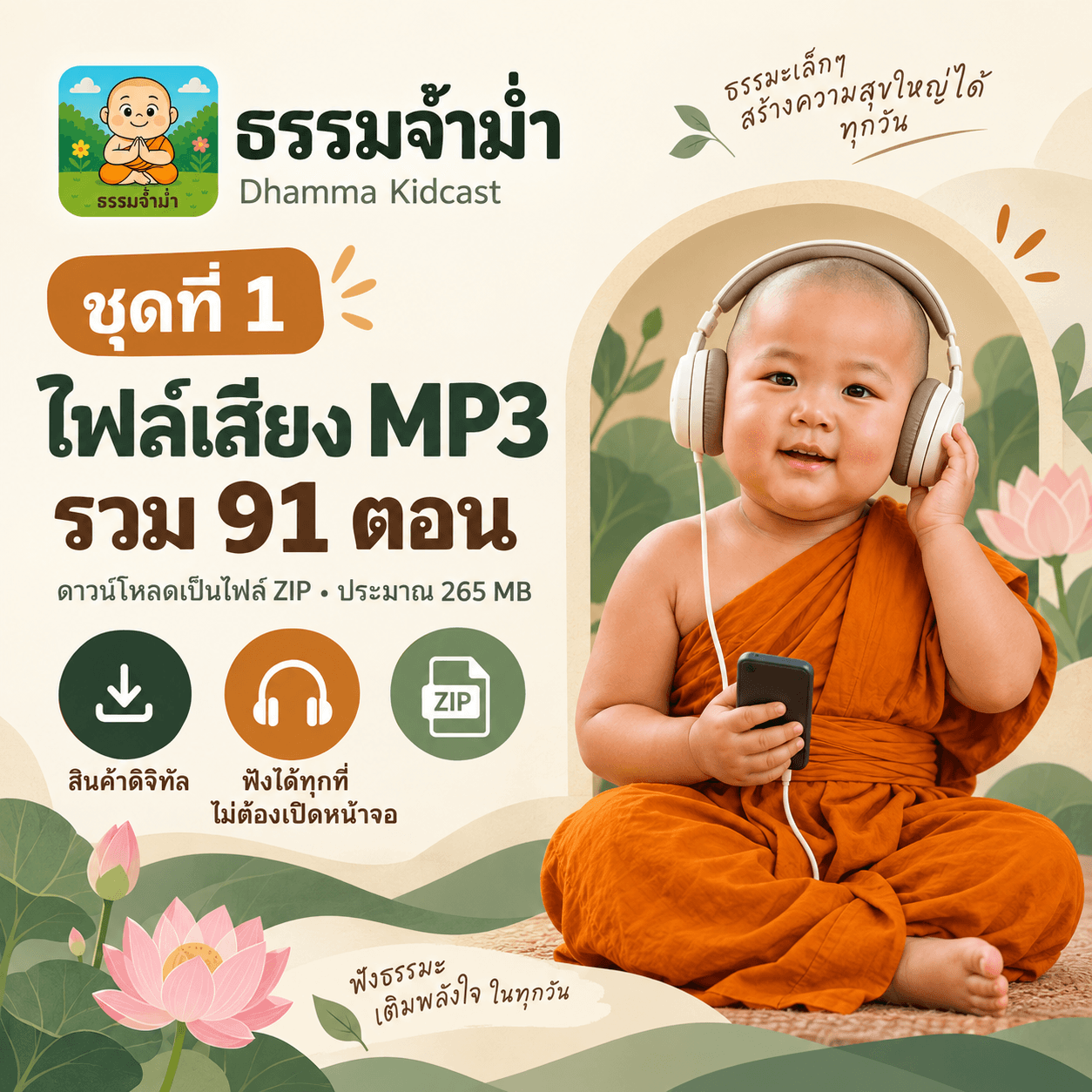 ธรรมจ้ำม่ำ ชุดที่ 1 - ไฟล์เสียง MP3 จำนวน 91 ตอน 1