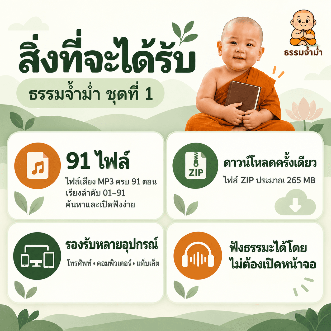 ธรรมจ้ำม่ำ ชุดที่ 1 - ไฟล์เสียง MP3 จำนวน 91 ตอน 2
