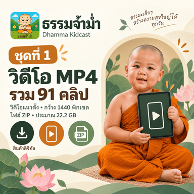 ธรรมจ้ำม่ำ ชุดที่ 1 - วิดีโอ MP4 แนวตั้งความละเอียดสูง จำนวน 91 คลิป
