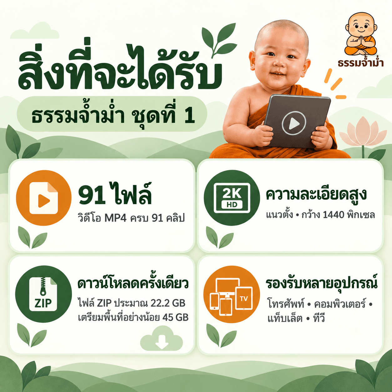 ธรรมจ้ำม่ำ ชุดที่ 1 - วิดีโอ MP4 แนวตั้งความละเอียดสูง จำนวน 91 คลิป 2