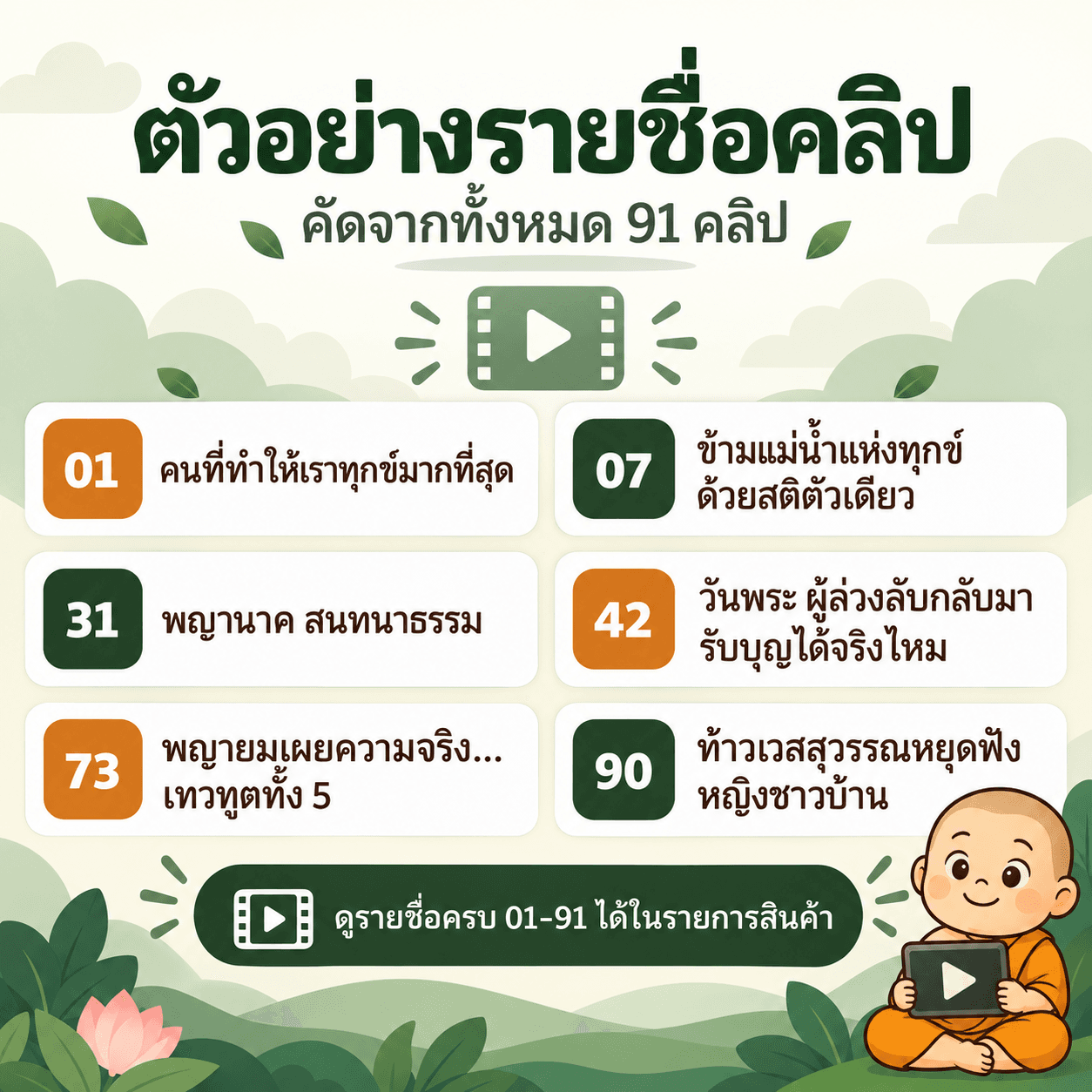 ธรรมจ้ำม่ำ ชุดที่ 1 - วิดีโอ MP4 แนวตั้งความละเอียดสูง จำนวน 91 คลิป 4