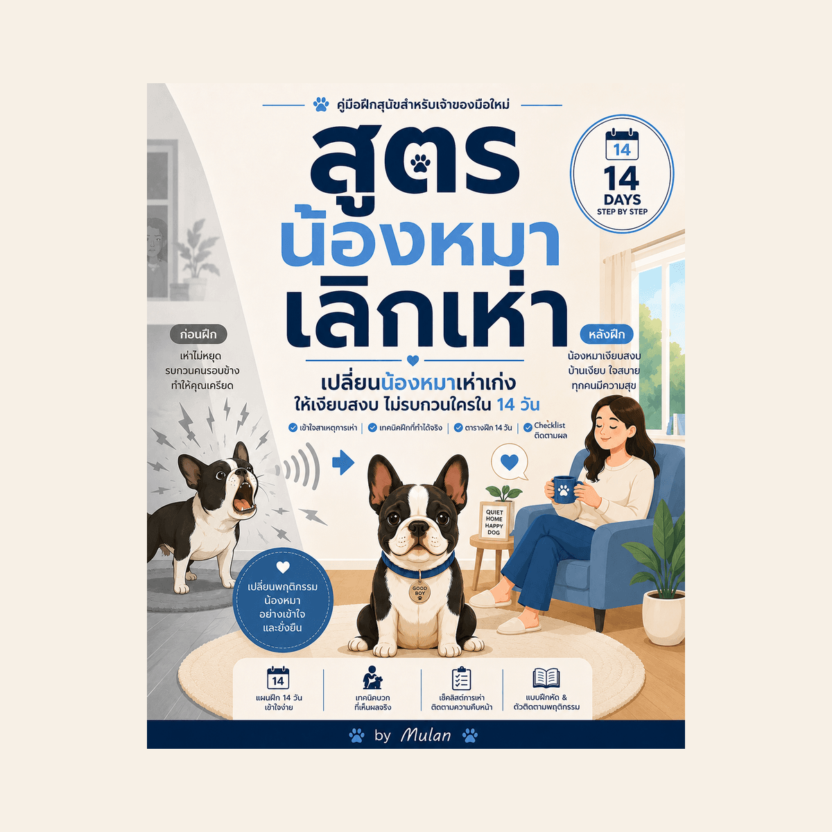 สูตรน้องหมาเลิกเห่า